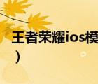 王者榮耀ios模擬器有嗎（王者榮耀ios模擬器）