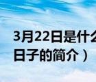 3月22日是什么日子（說一說3月22日是什么日子的簡介）