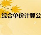 綜合單價(jià)計(jì)算公式例題（綜合單價(jià)計(jì)算公式）