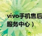 vivo手機(jī)售后服務(wù)中心地址（vivo手機(jī)售后服務(wù)中心）