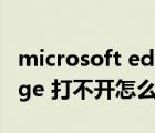 microsoft edge打不開(kāi)網(wǎng)頁(yè)（microsoft edge 打不開(kāi)怎么辦）