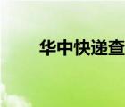 華中快遞查詢官網(wǎng)（華中快遞查詢）
