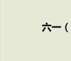 六一（說(shuō)一說(shuō)六一的簡(jiǎn)介）