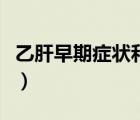 乙肝早期癥狀和前兆（女性得乙肝有什么癥狀）