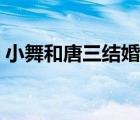 小舞和唐三結婚當晚（小舞和唐三結婚圖片）