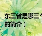 東三省是哪三個?。ㄕf一說東三省是哪三個省的簡介）