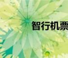 智行機票app官網(wǎng)（智行機票）