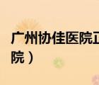 廣州協(xié)佳醫(yī)院正規(guī)嗎（廣州協(xié)佳醫(yī)院是什么醫(yī)院）