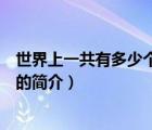 世界上一共有多少個(gè)國(guó)家（說(shuō)一說(shuō)世界上一共有多少個(gè)國(guó)家的簡(jiǎn)介）
