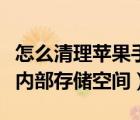 怎么清理蘋果手機(jī)的內(nèi)存（蘋果怎么清理手機(jī)內(nèi)部存儲(chǔ)空間）