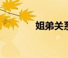 姐弟關系怎么斷（姐弟關系）