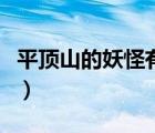 平頂山的妖怪有哪兩個(gè)（兩個(gè)山字并排念什么）