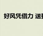 好風(fēng)憑借力 送我步青云意思（好風(fēng)憑借力）