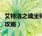 艾特洛之魂坐騎攻略倆小時(shí)（艾特洛之魂坐騎攻略）
