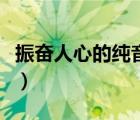 振奮人心的純音樂奧運(yùn)會（振奮人心的純音樂）