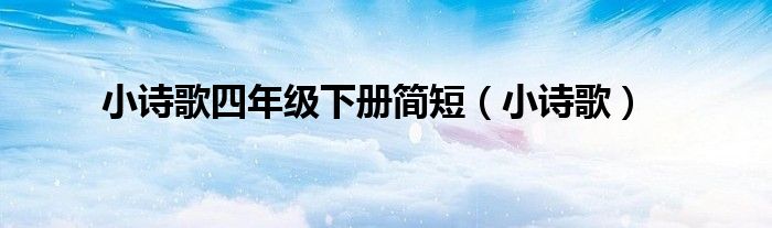 小詩歌四年級下冊簡短（小詩歌）