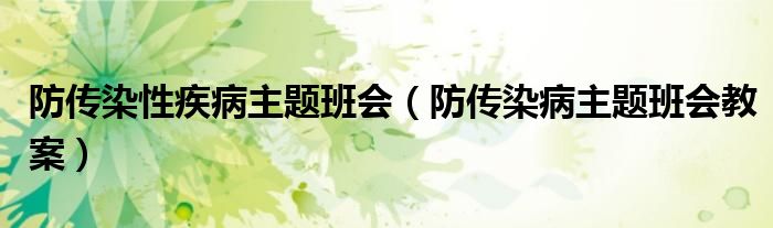 防傳染性疾病主題班會(huì)（防傳染病主題班會(huì)教案）