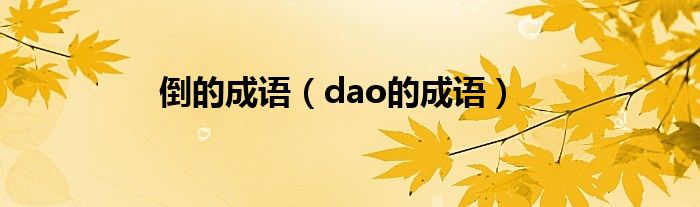 倒的成語（dao的成語）