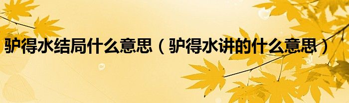 驢得水結(jié)局什么意思（驢得水講的什么意思）