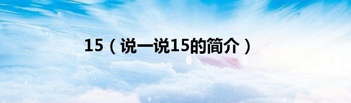 15（說一說15的簡介）