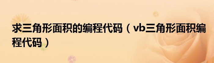 求三角形面積的編程代碼（vb三角形面積編程代碼）