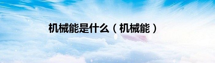 機械能是什么（機械能）