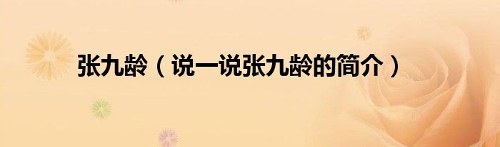 張九齡（說一說張九齡的簡介）