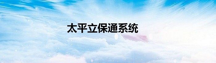 太平立保通系統(tǒng)