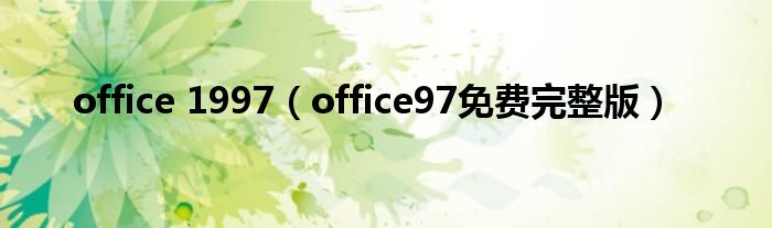 office 1997（office97免費完整版）