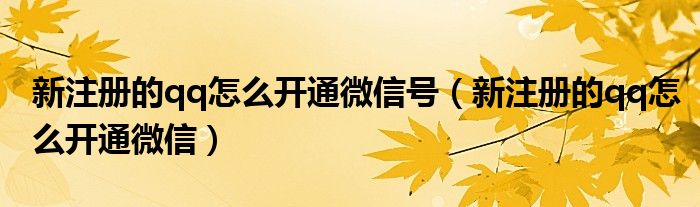 新注冊的qq怎么開通微信號（新注冊的qq怎么開通微信）