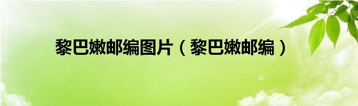 黎巴嫩郵編圖片（黎巴嫩郵編）