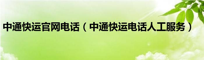中通快運(yùn)官網(wǎng)電話（中通快運(yùn)電話人工服務(wù)）