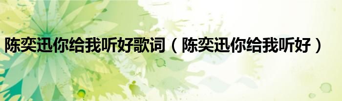 陳奕迅你給我聽好歌詞（陳奕迅你給我聽好）