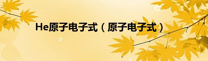 He原子電子式（原子電子式）