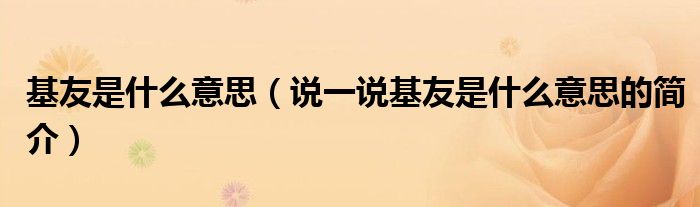 基友是什么意思（說一說基友是什么意思的簡(jiǎn)介）