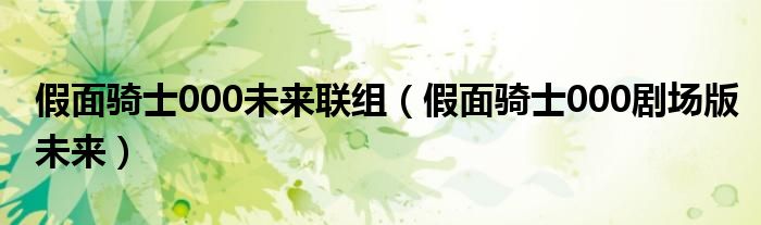 假面騎士000未來聯(lián)組（假面騎士000劇場(chǎng)版未來）