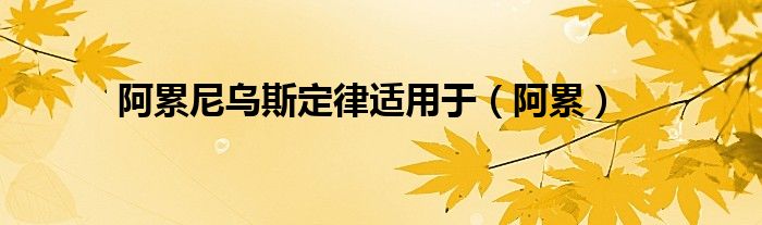 阿累尼烏斯定律適用于（阿累）