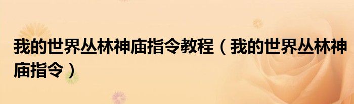 我的世界叢林神廟指令教程（我的世界叢林神廟指令）