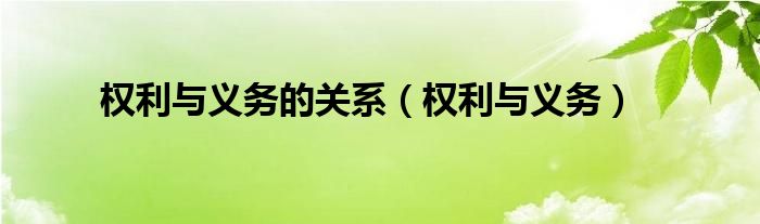 權(quán)利與義務(wù)的關(guān)系（權(quán)利與義務(wù)）