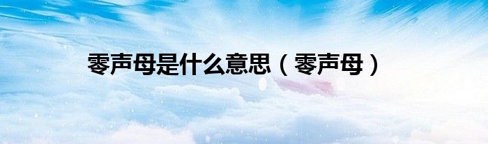 零聲母是什么意思（零聲母）