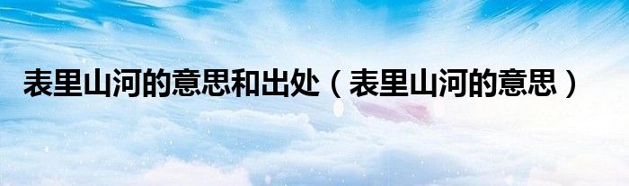 表里山河的意思和出處（表里山河的意思）