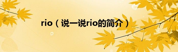 rio（說一說rio的簡介）