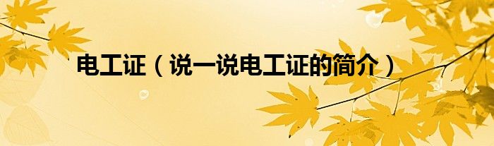 電工證（說一說電工證的簡介）