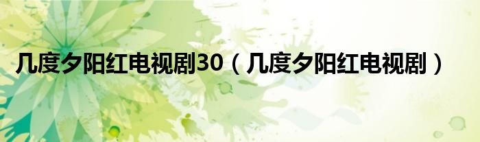 幾度夕陽紅電視劇30（幾度夕陽紅電視?。? />
                                         </a>
                                    </div>
                                 <div   id=