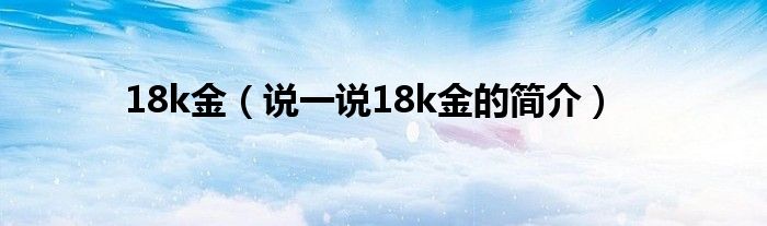 18k金（說一說18k金的簡介）
