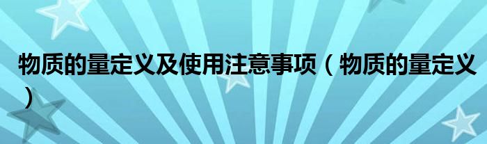 物質的量定義及使用注意事項（物質的量定義）