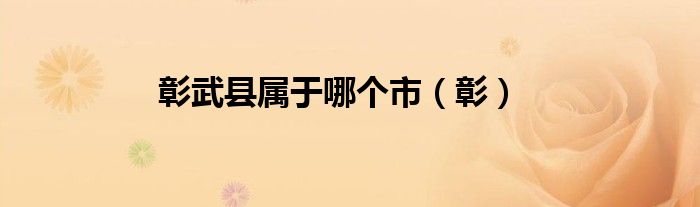 彰武縣屬于哪個(gè)市（彰）