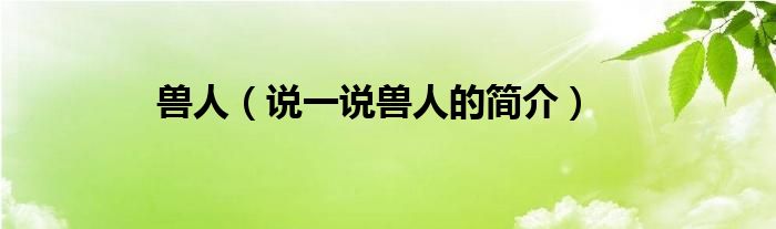 獸人（說一說獸人的簡介）