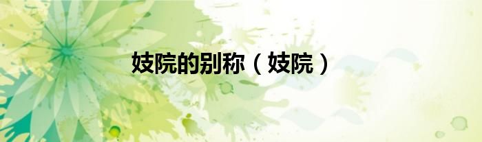 妓院的別稱（妓院）