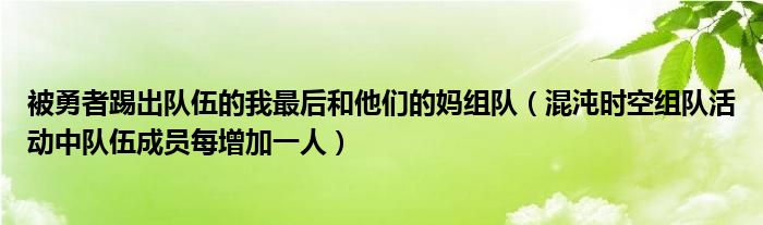 被勇者踢出隊伍的我最后和他們的媽組隊（混沌時空組隊活動中隊伍成員每增加一人）